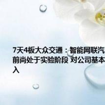7天4板大众交通:智能网联汽车模式目前尚处于实验阶段 对公司基本不产生收入