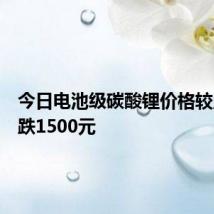今日电池级碳酸锂价格较上次下跌1500元