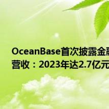 OceanBase首次披露金融行业营收:2023年达2.7亿元