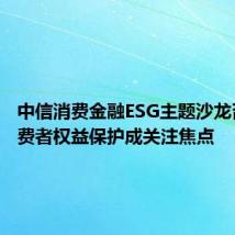 中信消费金融ESG主题沙龙召开 消费者权益保护成关注焦点