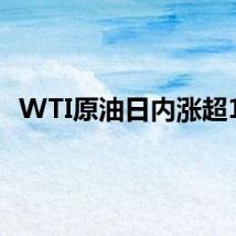 WTI原油日内涨超1%