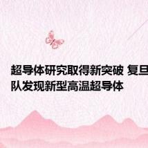 超导体研究取得新突破 复旦大学团队发现新型高温超导体