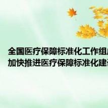 全国医疗保障标准化工作组成立 将加快推进医疗保障标准化建设