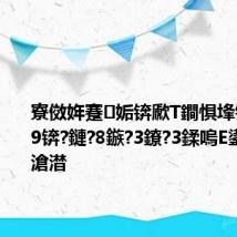 寮傚姩蹇姤锛歋T鐧惧埄锛?03959锛?鏈?8鏃?3鐐?3鍒嗚Е鍙婃定鍋滄澘