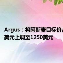 Argus：将阿斯麦目标价从1000美元上调至1250美元
