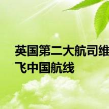 英国第二大航司维珍停飞中国航线