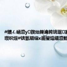 #鏆ㄥ崡澶у鍥炲簲瀹胯垗琚寚鐢查啗瓒呮爣#锛氫細缁х画璺熻繘澶勭悊