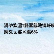 涓や欢澶т簨鍙戠敓锛屽啘澶北娉夊ぇ娑ㄨ繎6%