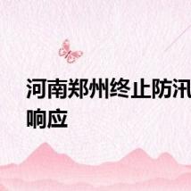 河南郑州终止防汛二级响应