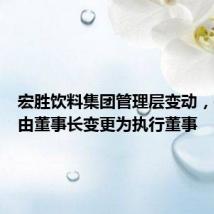 宏胜饮料集团管理层变动,宗馥莉由董事长变更为执行董事