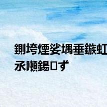 鍘垮煙娑堣垂鏃虹殑澶氶噸鍚ず