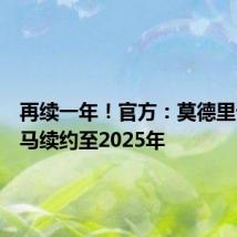 再续一年!官方:莫德里奇与皇马续约至2025年