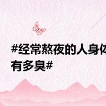 #经常熬夜的人身体到底有多臭#