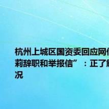 杭州上城区国资委回应网传“宗馥莉辞职和举报信”:正了解核实情况