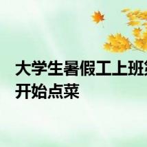 大学生暑假工上班第7天开始点菜