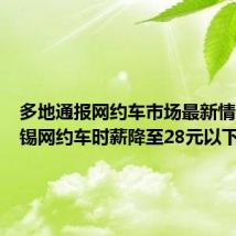 多地通报网约车市场最新情况:无锡网约车时薪降至28元以下