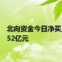 北向资金今日净买入13.52亿元