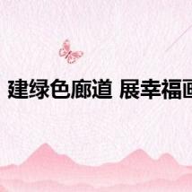 建绿色廊道 展幸福画卷