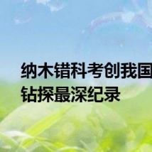 纳木错科考创我国湖泊钻探最深纪录