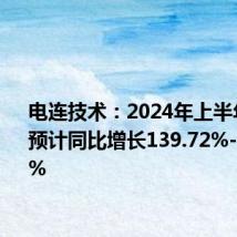 电连技术:2024年上半年净利润预计同比增长139.72%-167.69%