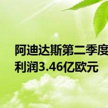 阿迪达斯第二季度营业利润3.46亿欧元