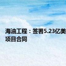 海油工程:签署5.23亿美元海外项目合同