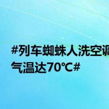 #列车蜘蛛人洗空调车顶气温达70℃#