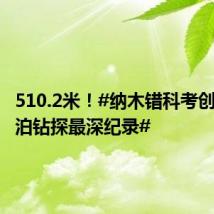 510.2米!#纳木错科考创我国湖泊钻探最深纪录#