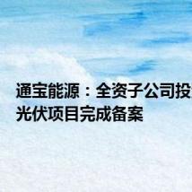 通宝能源:全资子公司投资建设光伏项目完成备案