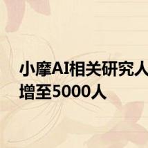 小摩AI相关研究人员将增至5000人