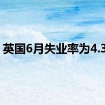 英国6月失业率为4.36%