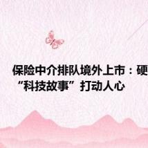 保险中介排队境外上市:硬实力让“科技故事”打动人心