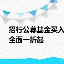 招行公募基金买入费率全面一折起