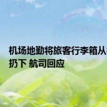 机场地勤将旅客行李箱从楼梯上扔下 航司回应