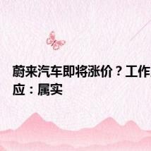 蔚来汽车即将涨价?工作人员回应:属实