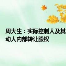 周大生:实际控制人及其一致行动人内部转让股权