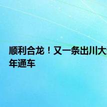顺利合龙！又一条出川大通道明年通车