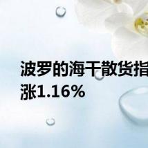 波罗的海干散货指数上涨1.16%