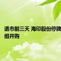 退市前三天 海印股份停牌策划重组并购