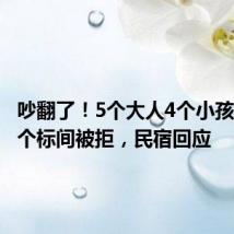 吵翻了!5个大人4个小孩入住两个标间被拒,民宿回应
