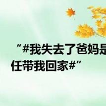 “#我失去了爸妈是班主任带我回家#”