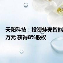 天阳科技:投资蚌壳智能12000万元 获得8%股权