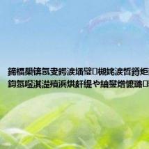 鍗楅槼锛氬叏鍔涙墦璧㈤槻姹涙晳鐏炬敾鍧氭垬 鍧氬喅淇濋殰浜烘皯缇や紬鐢熷懡璐骇瀹夊叏