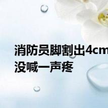 消防员脚割出4cm伤口没喊一声疼