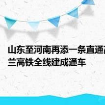山东至河南再添一条直通高铁 日兰高铁全线建成通车