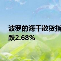 波罗的海干散货指数下跌2.68%