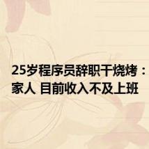 25岁程序员辞职干烧烤:没告诉家人 目前收入不及上班