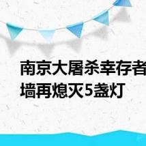 南京大屠杀幸存者照片墙再熄灭5盏灯