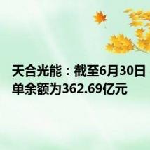 天合光能:截至6月30日 在手订单余额为362.69亿元