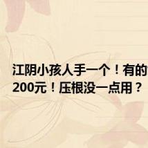江阴小孩人手一个！有的售价近200元！压根没一点用？
